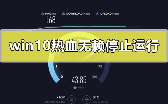 win10热血无赖停止运行怎么办_win10热血无赖停止工作解决教程