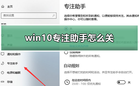 win10专注助手怎么关_win10专注助手关闭教程