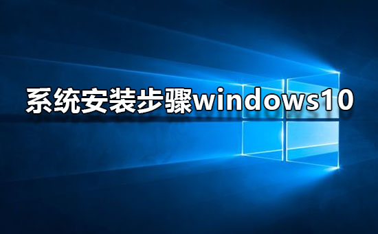 系统安装步骤windows10_win10系统图文安装教程