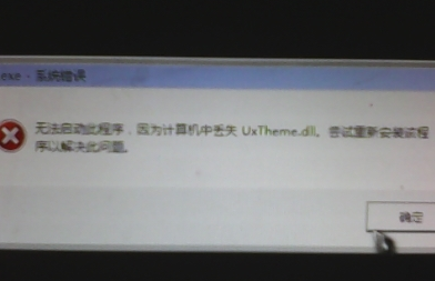 解决win7开机出现uxtheme.dll丢失的小方法
