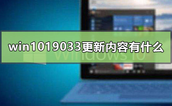 win1019033更新内容有什么_win1019033更新内容公布