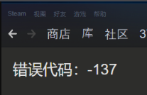 steam社区错误代码137怎么解决？