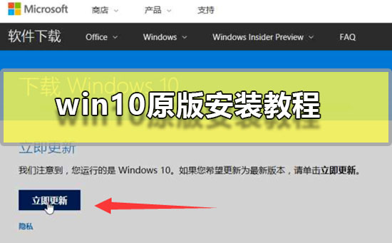 win10原版安裝教程_windows10原版系統安裝圖文教程