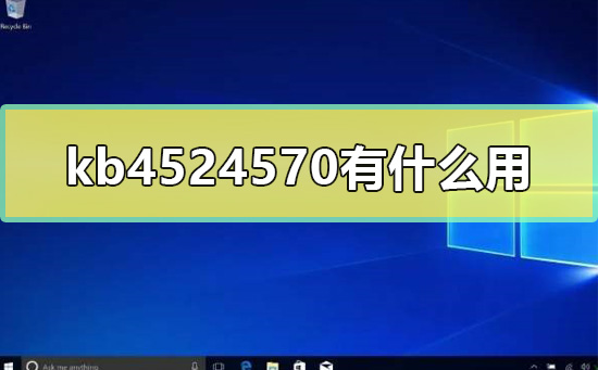 Win10补丁kb4524570有什么用_win10补丁kb4524570对zen2的提升