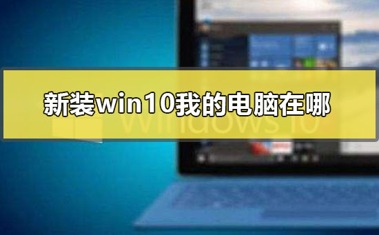 新装win10我的电脑在哪_win10我的电脑图标显示方法