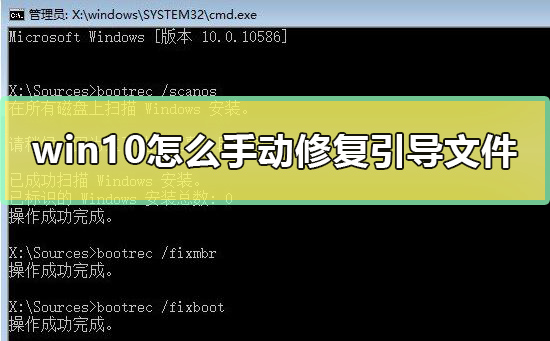 win10怎么手动修复引导文件_教你win10修复系统引导文件方法