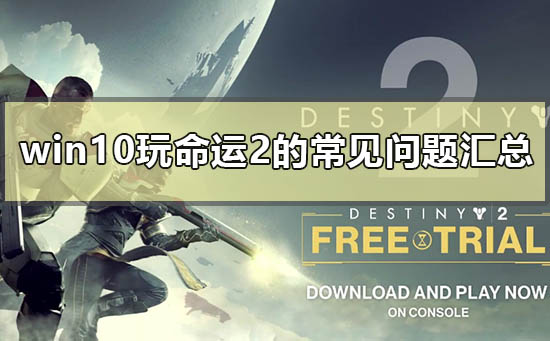 win10玩命运2的常见问题汇总_win10玩命运2的常见使用问题汇总