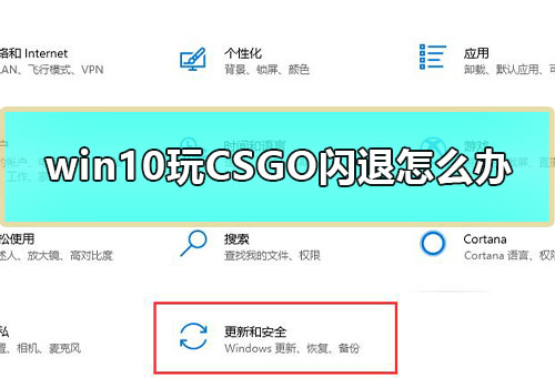win10玩CSGO闪退怎么办_电脑玩CSGO闪退解决教程