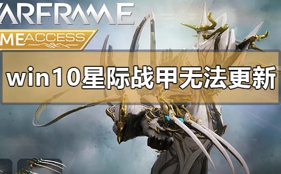 win10电脑玩星际战甲无法更新的解决方法
