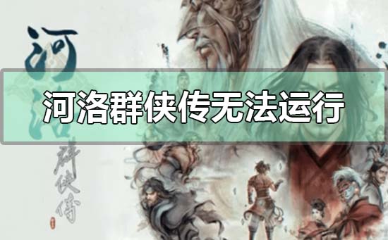 win10河洛群侠传无法运行的解决方法