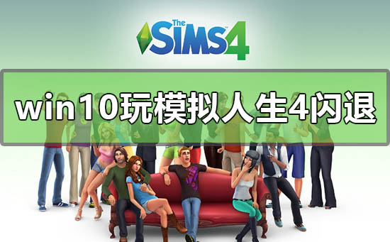 win10玩正版模拟人生4闪退的解决方法