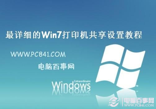win7打印机共享怎么设置 图解win7打印机共享设置技巧