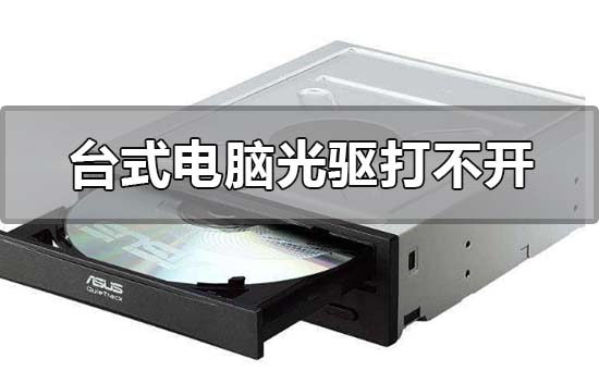 win10台式电脑光驱打不开的解决方法