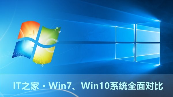Win7、Win10系统哪个好？深度全面对比数据告诉你