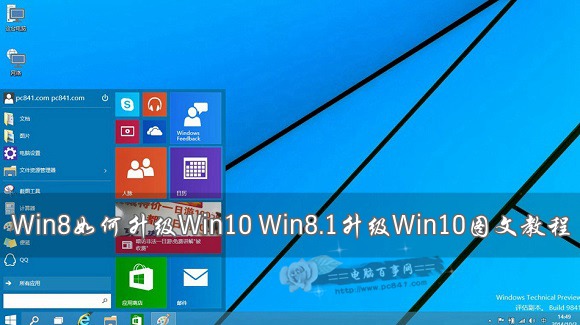 Win8如何升级Win10 Win8.1升级Win10图文教程