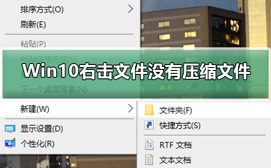 Win10右击文件没有压缩文件_恢复右击出现压缩文件的的方法