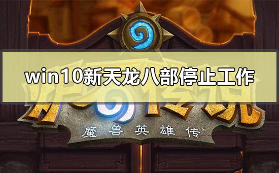 win10电脑玩炉石卡如何解决_win10玩炉石传说很卡解决方法