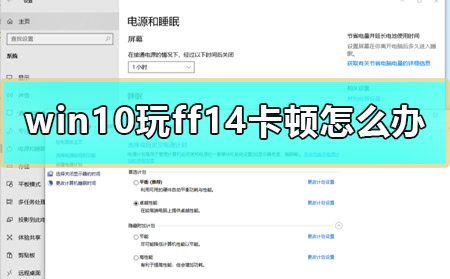 win10玩ff14卡顿怎么办_电脑玩ff14突然特别卡解决教程