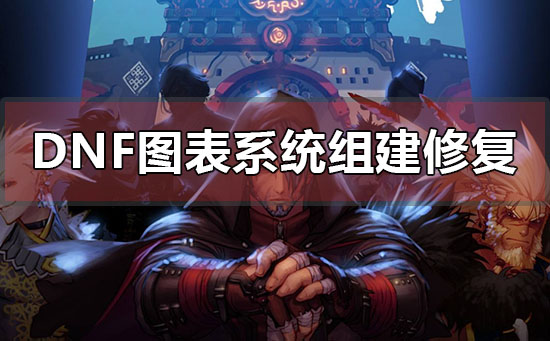 dnf图表系统组建失败怎么修复_win10dnf图表系统组建修复方法