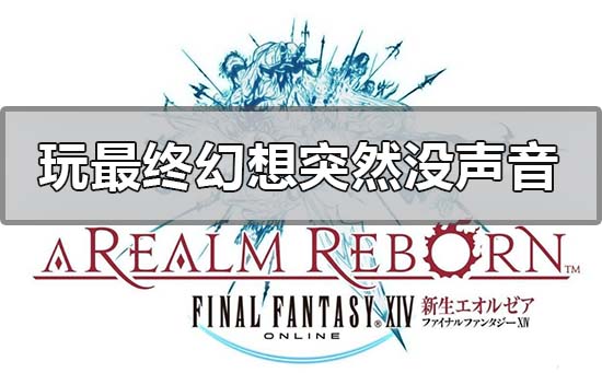 win10电脑玩最终幻想突然没声音的解决方法