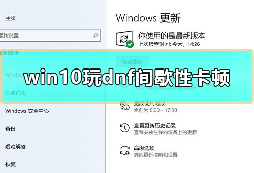 win10玩dnf间歇性卡顿怎么办_win10玩dnf间歇性卡顿解决教程