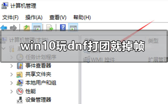win10玩dnf打团就掉帧怎么办_win10玩地下城打团fps低死机卡顿解决方法