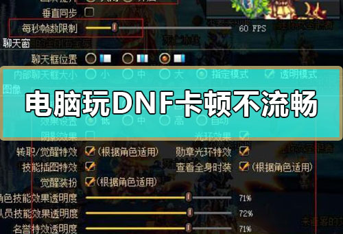 电脑玩DNF卡顿不流畅怎么办_win10玩dnf卡顿不流畅解决教程