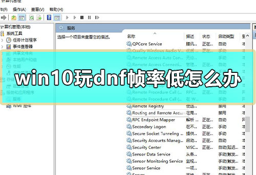 win10玩dnf帧率低怎么办_电脑玩dnf帧率低解决教程