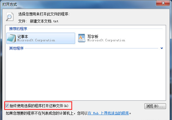 Win7系统TXT文件打不开是怎么一回事
