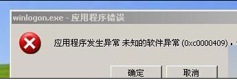 Win7旗舰版系统提示0xc0000409应用程序错误代码