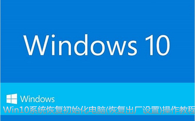 Win10系统恢复初始化电脑(恢复出厂设置)操作教程