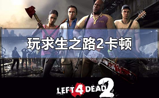 win10电脑玩求生之路2有时候会卡顿一下的解决方法