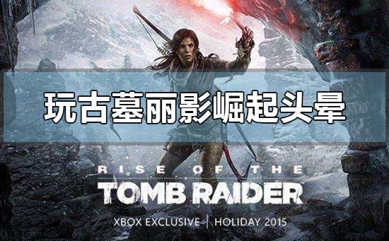 win10电脑玩古墓丽影崛起头晕想吐的解决方法