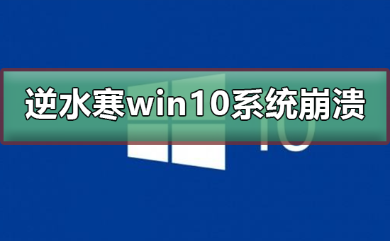 玩逆水寒win10系统崩溃_玩逆水寒win10系统崩溃的解决方法