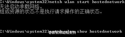 Win7笔记本开启WiFi提示“无法启动承载网络”