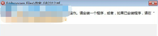 Win7系统中打开TTF文件的深度解决办法