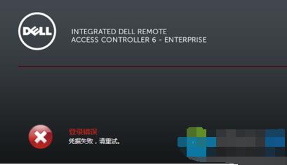 Win7系统如何解决登录iDRAC提示“登录错误(凭据失败)密码错误”