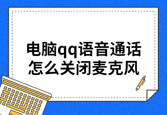 电脑qq语音通话怎么关闭麦克风