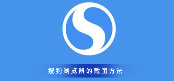 搜狗浏览器怎么截图_搜狗浏览器截图的方法