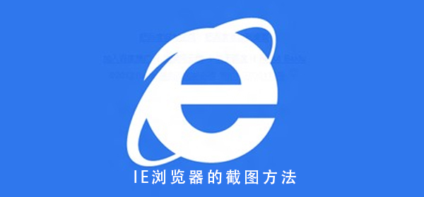 IE浏览器怎么截图_IE浏览器截图的方法