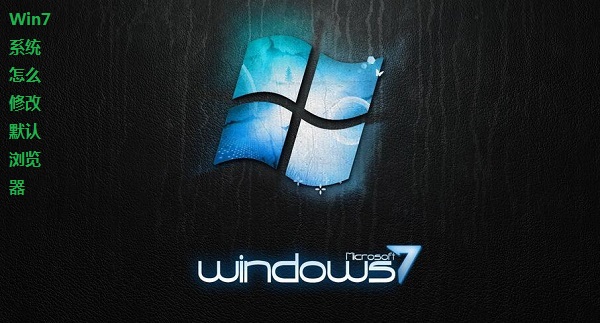 Win7系统怎么修改默认浏览器 Win7设置IE默认浏览器的方法