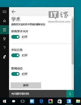 Win10微软小娜笔记本新增学术兴趣