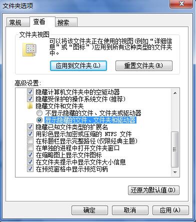 Win7系统显示U盘中隐藏文件的方法