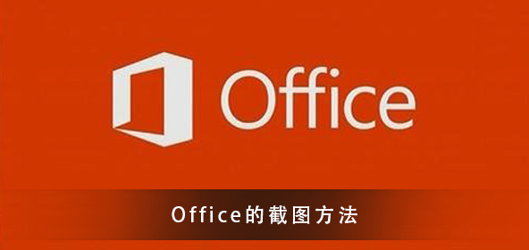 Office怎么截图_Office截图的方法