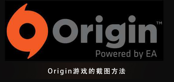 Origin游戏怎么截图_Origin游戏截图的方法