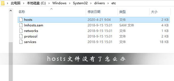 hosts文件没有了怎么办_电脑没有hosts文件解决办法