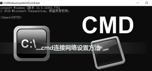 cmd怎么连接网络连接不上_cmd连接网络设置方法