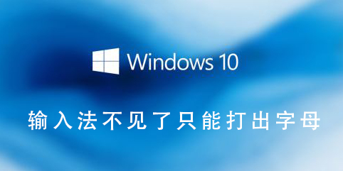 输入法不见了只能打出字母_输入法不见了只能打出字母的方法教程