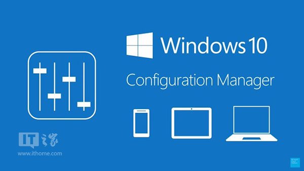 为Win10全面优化 微软发布系统中心配置管理器1511