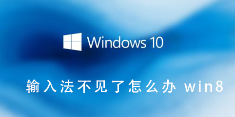 输入法不见了怎么办win8_ 输入法不见了怎么办win8的教学教程
